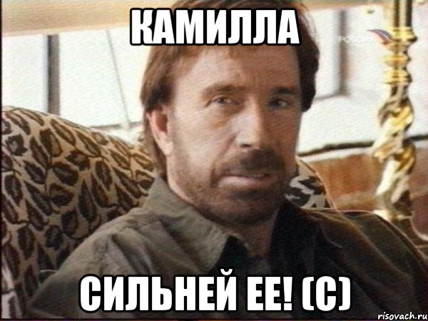 камилла сильней ее! (с)