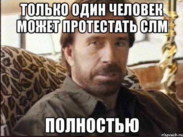 только один человек может протестать слм полностью