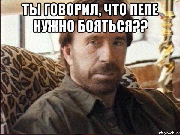 ты говорил, что пепе нужно бояться?? 