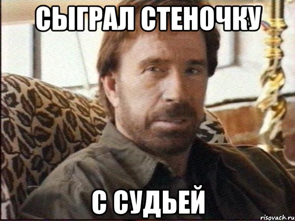 сыграл стеночку с судьей
