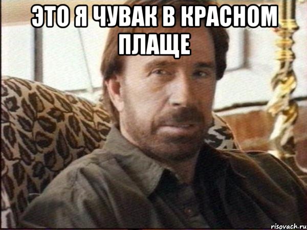это я чувак в красном плаще 