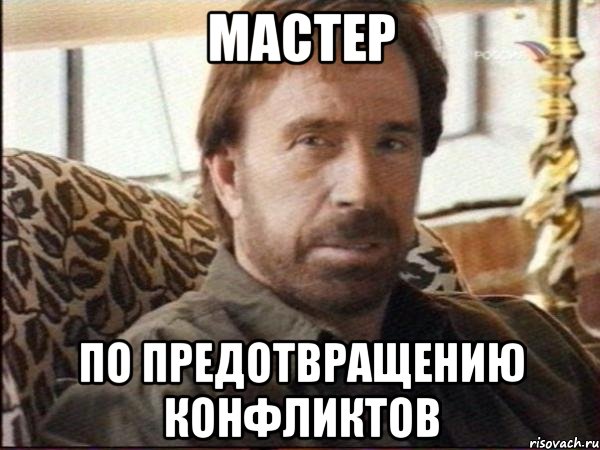 мастер по предотвращению конфликтов