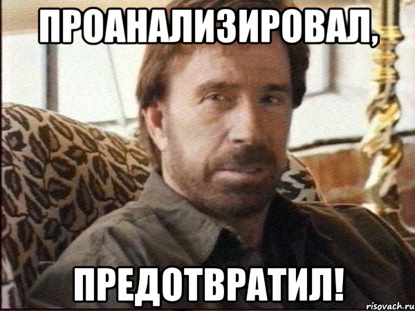 проанализировал, предотвратил!