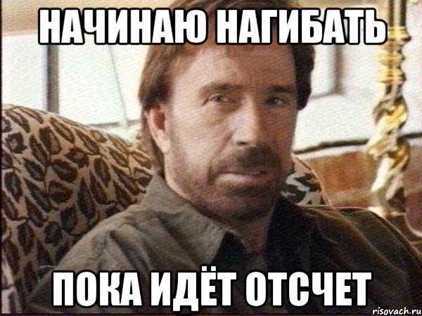 начинаю нагибать пока идёт отсчет
