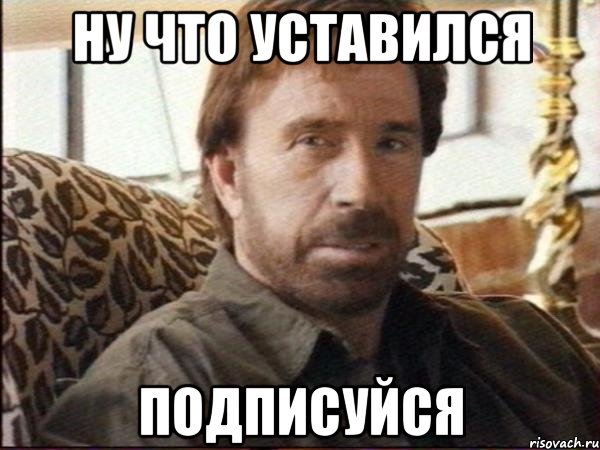 ну что уставился подписуйся