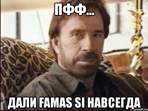 пфф... дали famas si навсегда