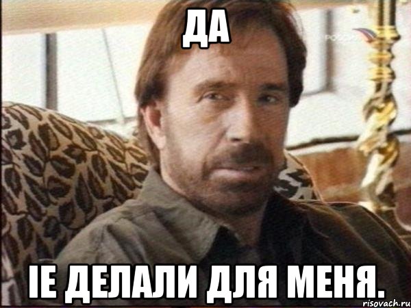 да ie делали для меня.