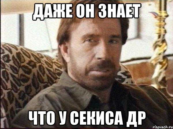 даже он знает что у секиса др