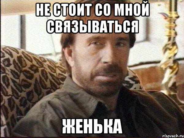 не стоит со мной связываться женька