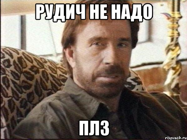 рудич не надо плз