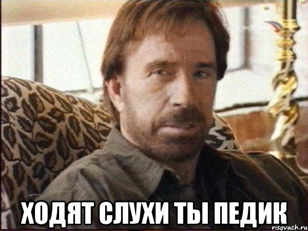  ходят слухи ты педик