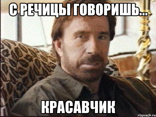 с речицы говоришь... красавчик