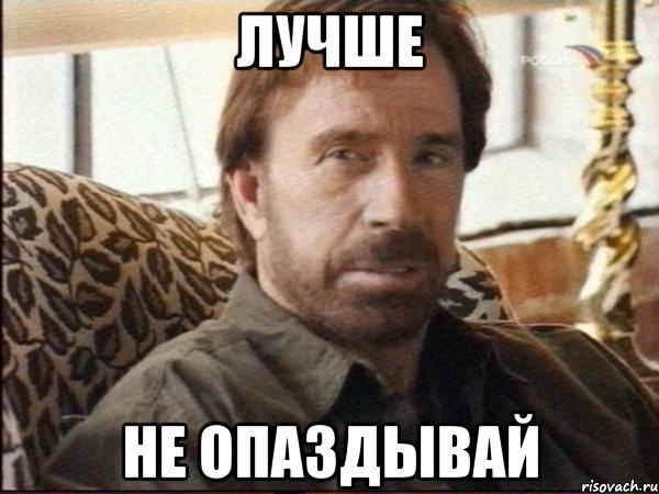 лучше не опаздывай