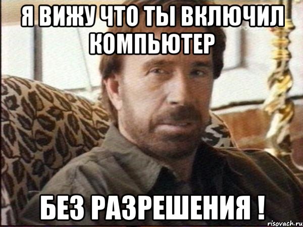 я вижу что ты включил компьютер без разрешения !