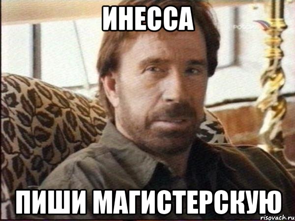 инесса пиши магистерскую