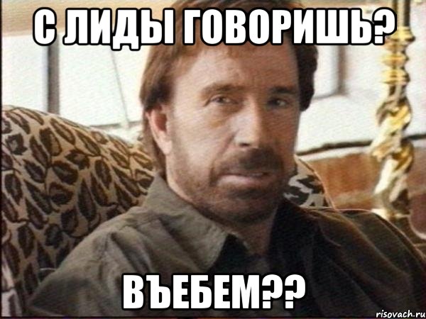 с лиды говоришь? въебем??