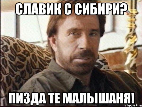 славик с сибири? пизда те малышаня!