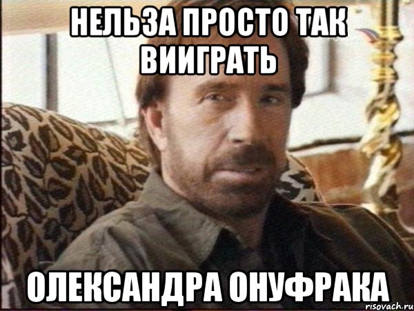 нельза просто так вииграть олександра онуфрака