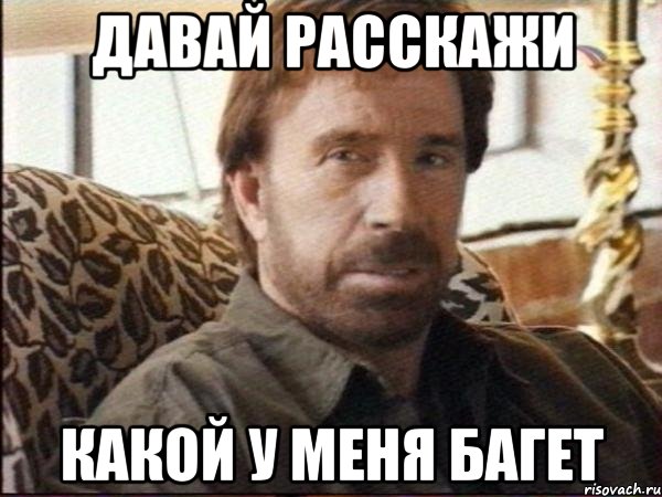 давай расскажи какой у меня багет