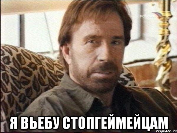  я вьебу стопгеймейцам