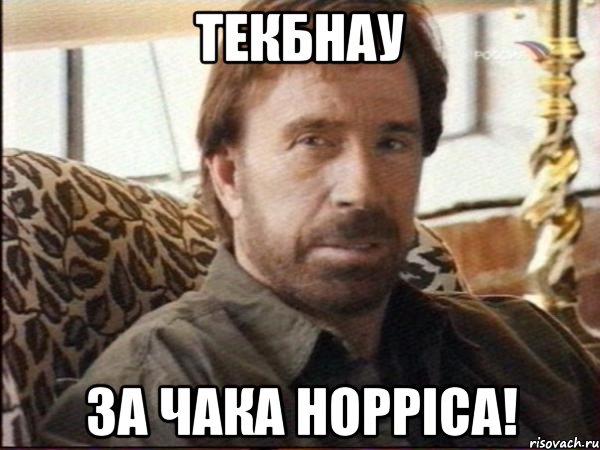 текбнау за чака норріса!
