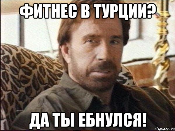 фитнес в турции? да ты ебнулся!
