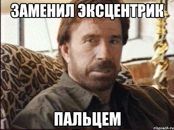 заменил эксцентрик пальцем