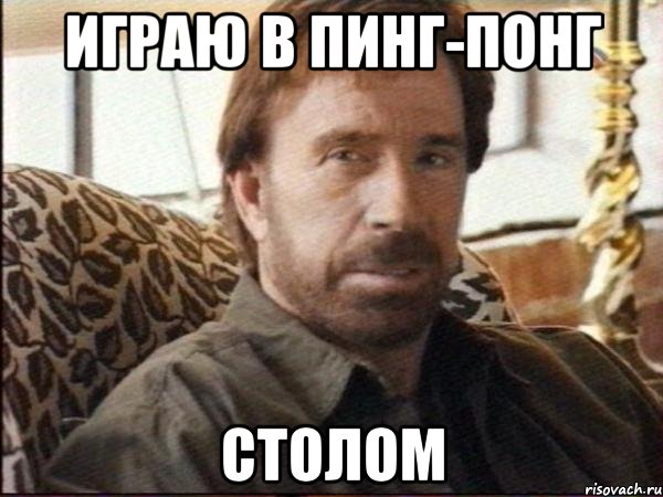 играю в пинг-понг столом
