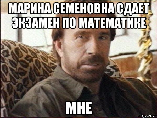 марина семеновна сдает экзамен по математике мне