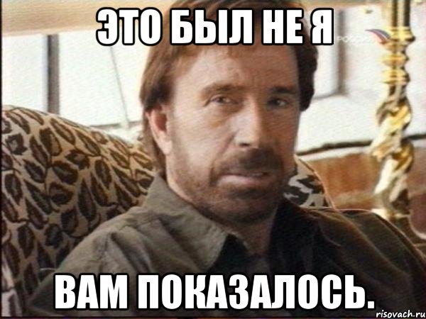 это был не я вам показалось.