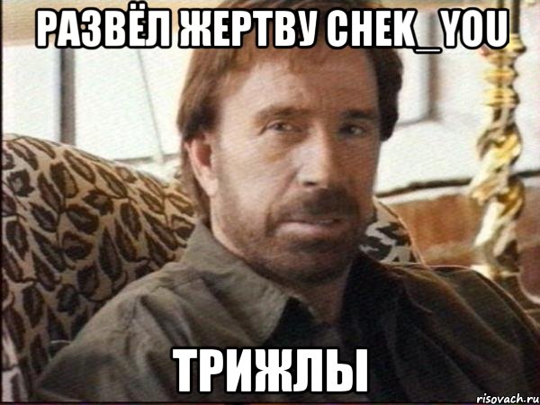 развёл жертву chek_you трижлы