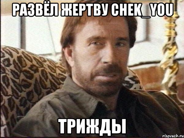развёл жертву chek_you трижды