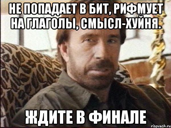 не попадает в бит, рифмует на глаголы, смысл-хуйня. ждите в финале