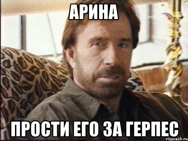 арина прости его за герпес