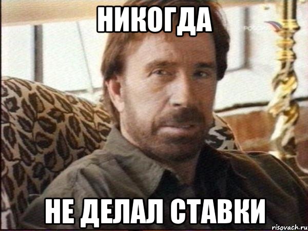 никогда не делал ставки