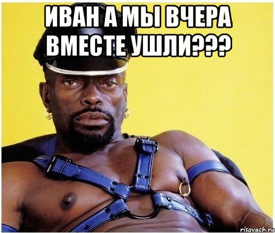 иван а мы вчера вместе ушли??? , Мем Черный властелин