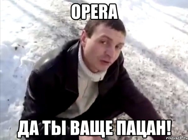 opera да ты ваще пацан!, Мем Четко