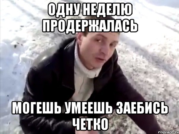 одну неделю продержалась могешь умеешь заебись четко, Мем Четко