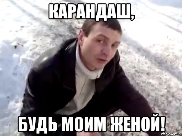 карандаш, будь моим женой!, Мем Четко