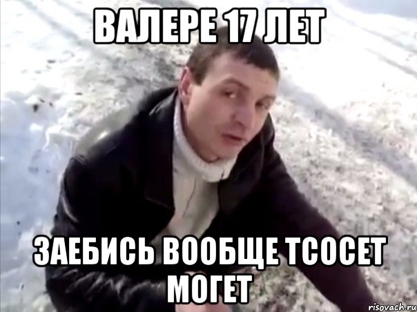 валере 17 лет заебись вообще тсосет могет, Мем Четко