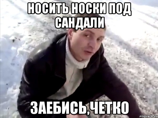 носить носки под сандали заебись,четко, Мем Четко