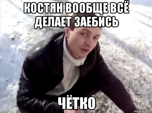 костян вообще всё делает заебись чётко, Мем Четко