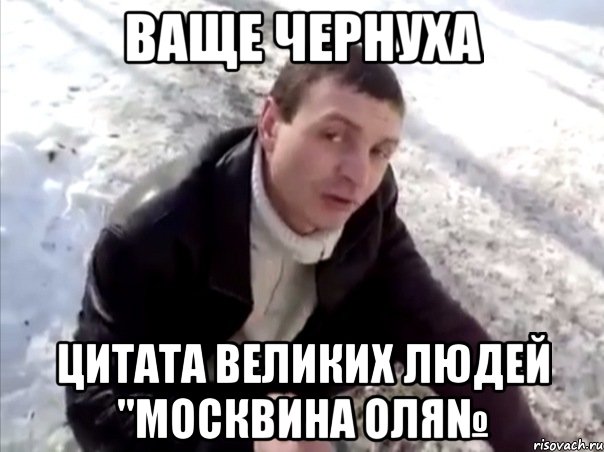 ваще чернуха цитата великих людей "москвина оля№, Мем Четко