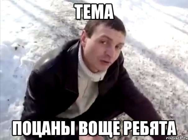 тема поцаны воще ребята, Мем Четко