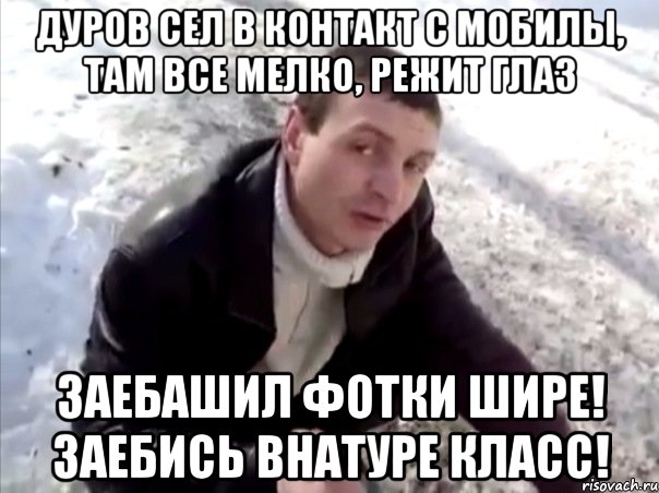 дуров сел в контакт с мобилы, там все мелко, режит глаз заебашил фотки шире! заебись внатуре класс!, Мем Четко