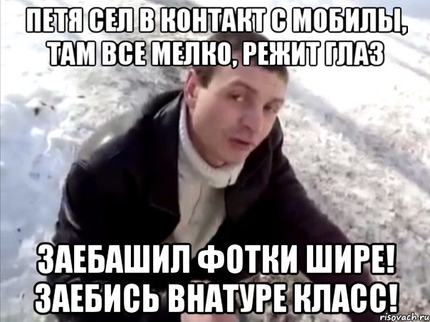 петя сел в контакт с мобилы, там все мелко, режит глаз заебашил фотки шире! заебись внатуре класс!, Мем Четко