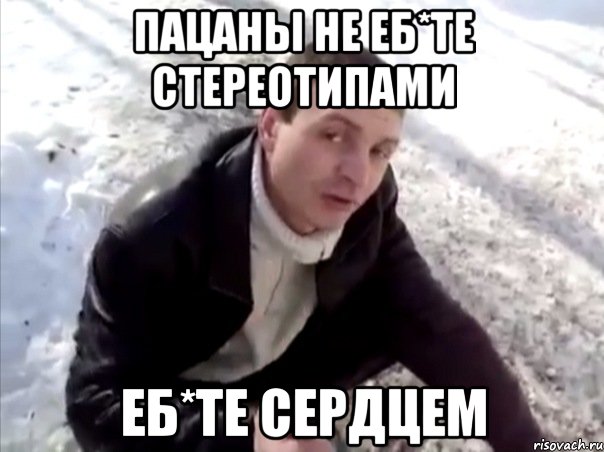 пацаны не еб*те стереотипами еб*те сердцем, Мем Четко