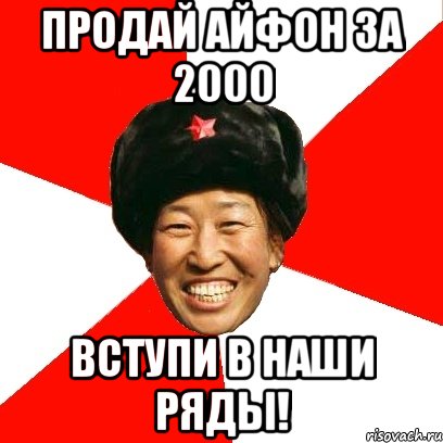 продай айфон за 2000 вступи в наши ряды!