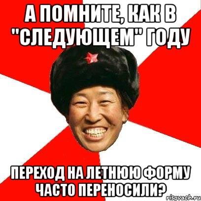 а помните, как в "следующем" году переход на летнюю форму часто переносили?, Мем China