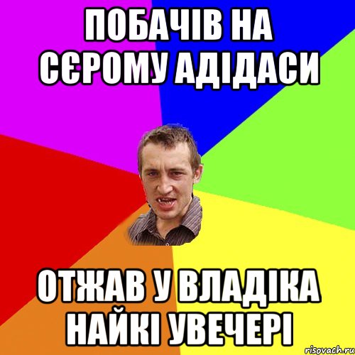 побачів на сєрому адідаси отжав у владіка найкі увечері, Мем Чоткий паца